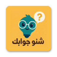 شنو جوابك